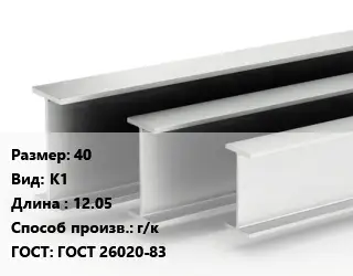 Двутавровая балка 40 К1 L=12.05 г/к ГОСТ: ГОСТ 26020-83